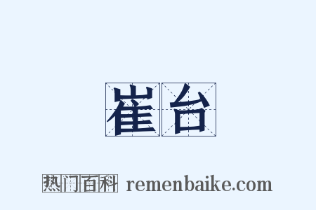 崔台是什么意思的图片
